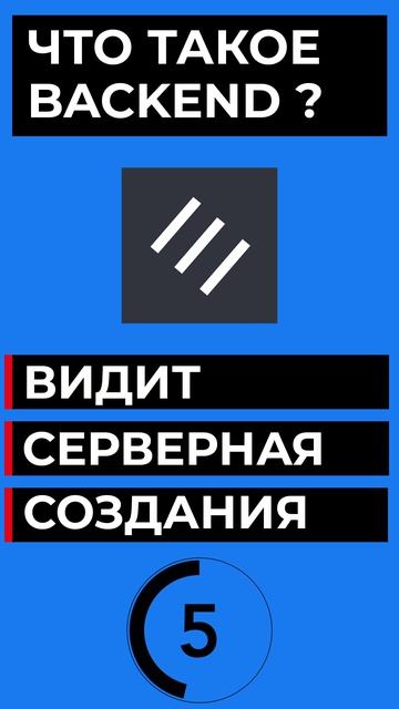 ЧТО ТАКОЕ BACKEND