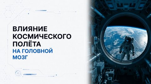 Лекция 9 | Влияние космического полёта на головной мозг | Космическая медицина