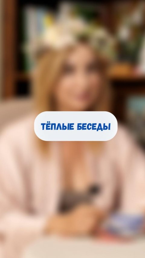 Тёплые беседы