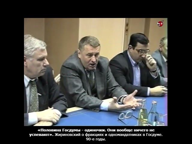 «Половина Госдумы - одиночки. Они вообще ничего не успевают». Жириновский. 90-е годы.