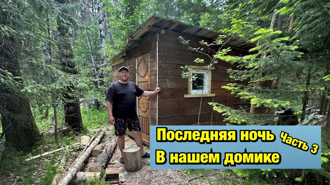 Последняя ночь в домике в тайге часть 3