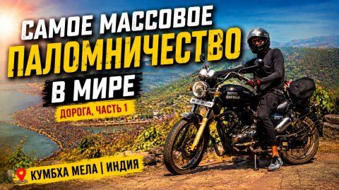 МОТОПУТЕШЕСТВИЕ НА САМОЕ МАССОВОЕ ПАЛОМНИЧЕСТВО В МИРЕ | ИНДИЯ, ПЕРВАЯ АВАРИЯ, ч.1