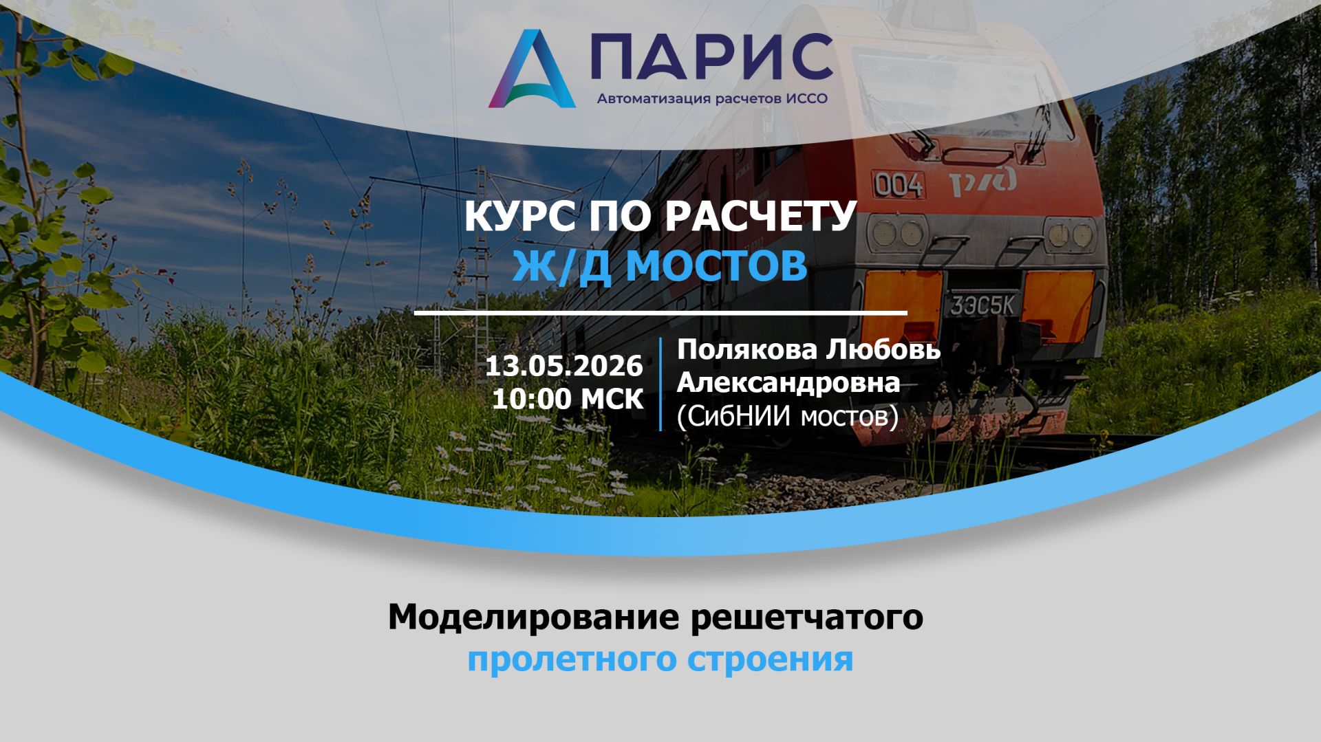 Вебинар | Моделирование решетчатого железнодорожного пролетного строения