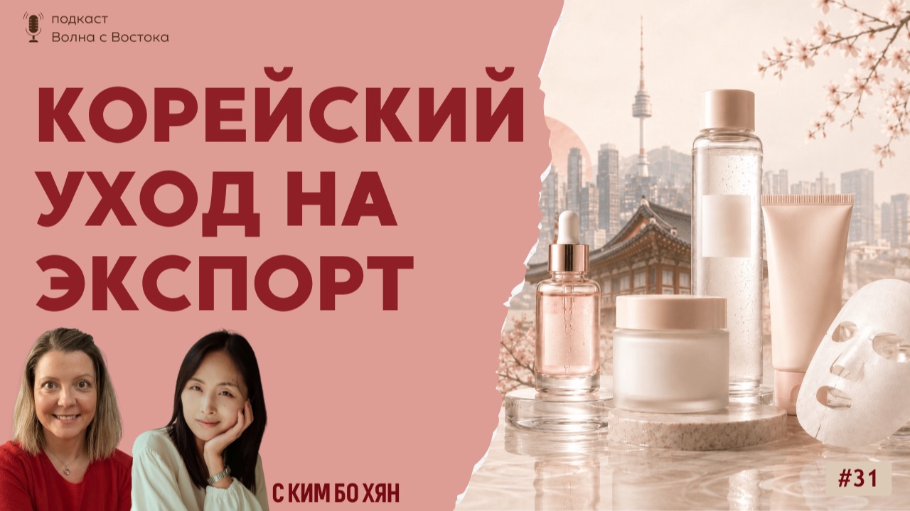 Не просто баночки: как Южная Корея превратила уход за кожей в мировую индустрию