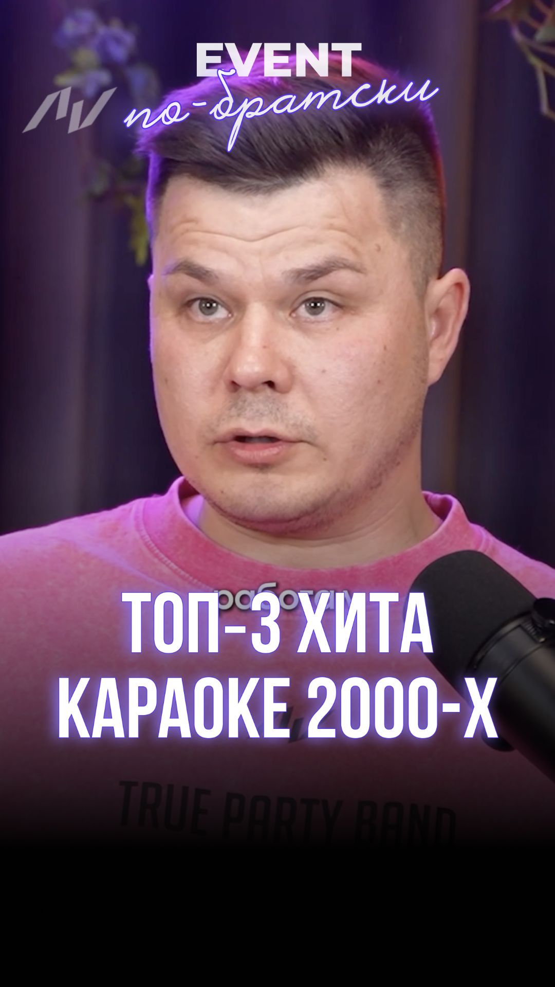 Топ‑3 хита караоке 2000-х