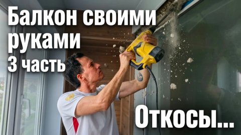 МАРИУПОЛЬ. Привожу в порядок откосы. Балкон своими руками. 3 часть.