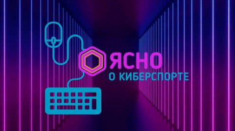 Ясно о киберспорте # 224