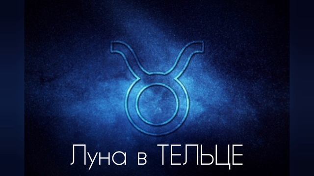 ЛУНА В ТЕЛЬЦЕ