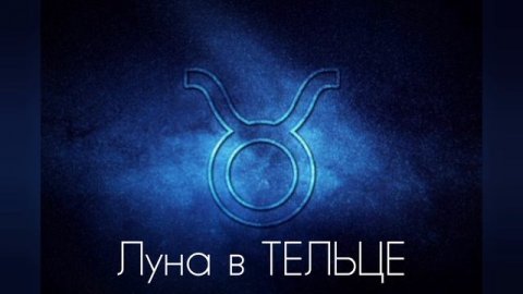 ЛУНА В ТЕЛЬЦЕ