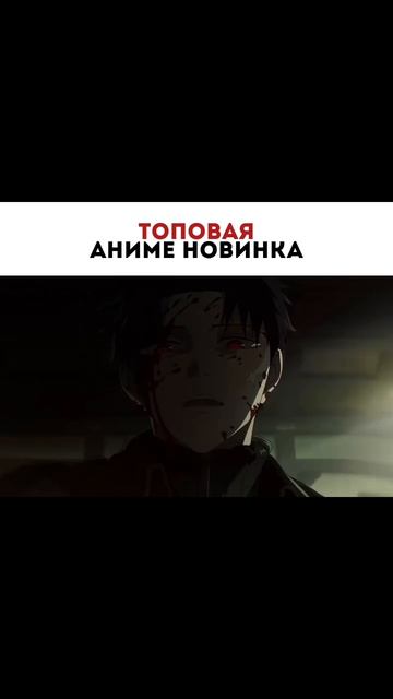 новая - топовая аниме новинка 🤩