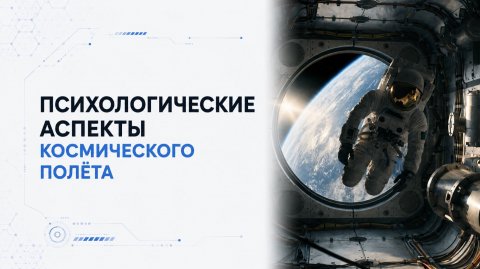 Лекция 10 | Психологические аспекты космического полёта | Космическая медицина