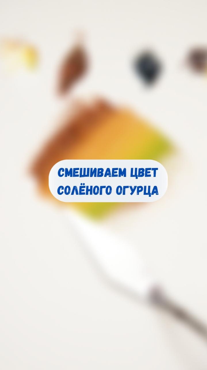 Смешиваем цвет солёного огурца