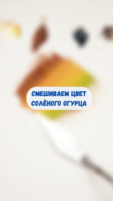 Смешиваем цвет солёного огурца