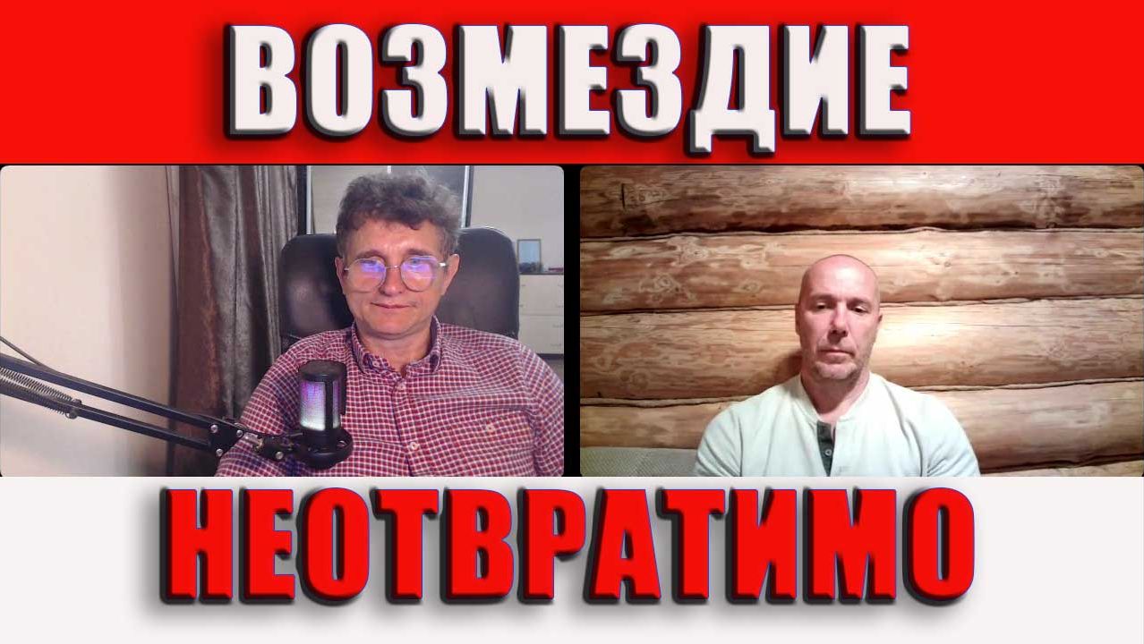Возмездие неотвратимо
