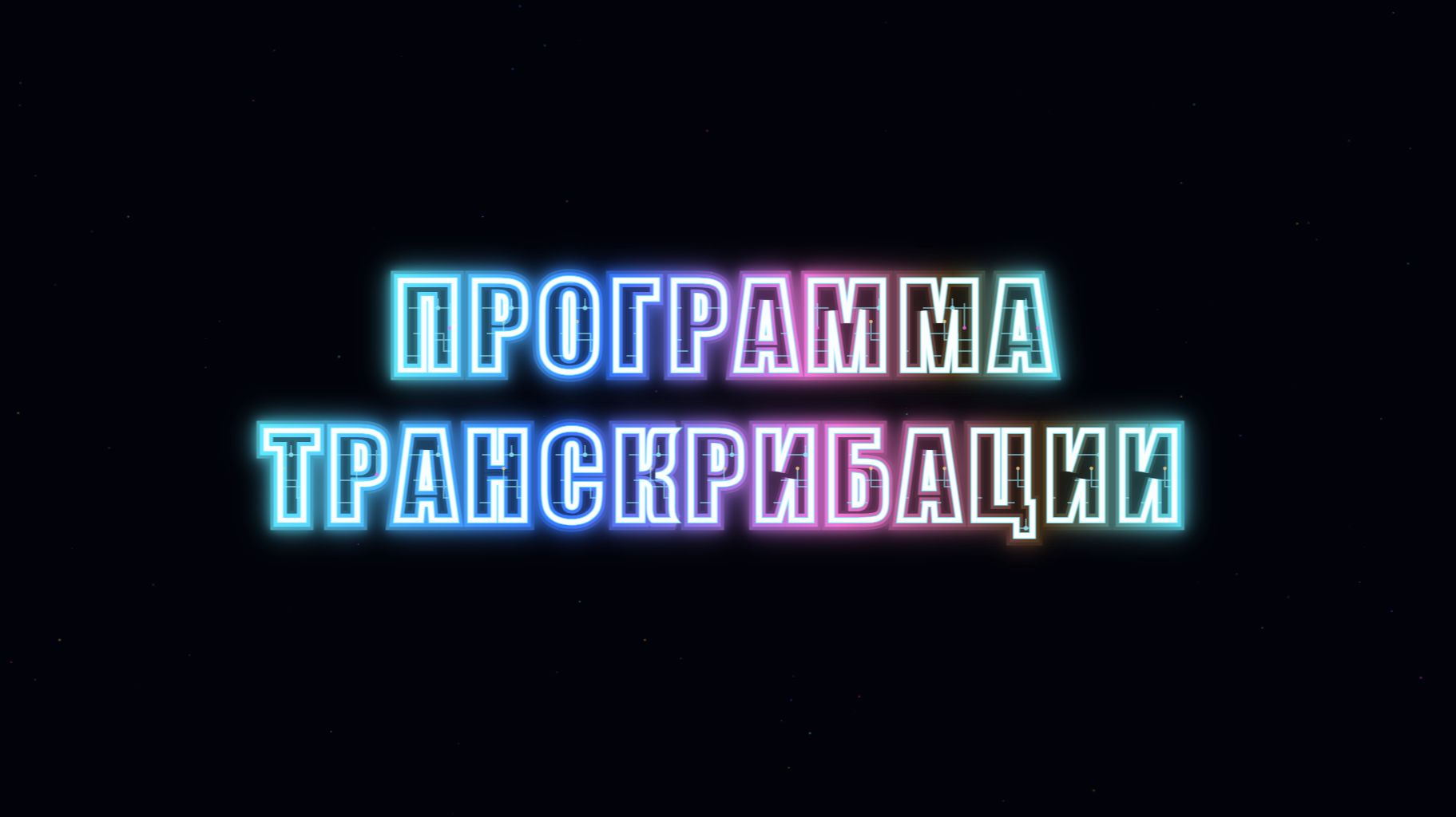 Программа транскрибации
