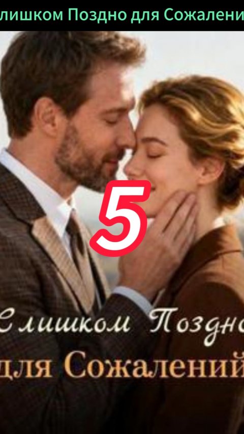 《Слишком Поздно для Сожалений》
