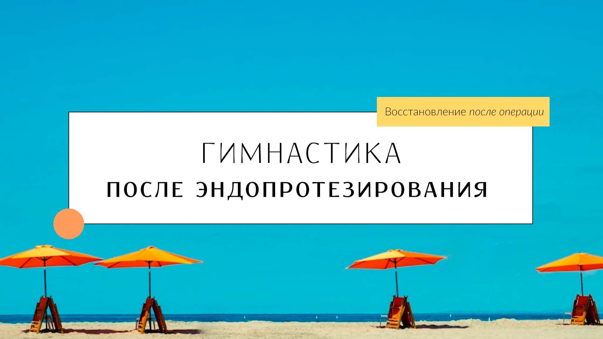 После эндопротезирования тазобедренного сустава. Восстановительная гимнастика.