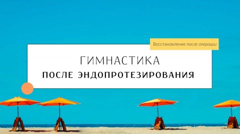 После эндопротезирования тазобедренного сустава. Восстановительная гимнастика.