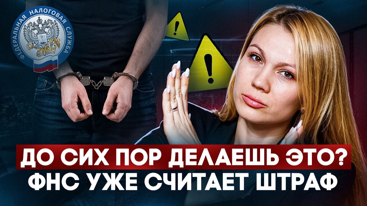 ФНС видит ВСЁ: 5 серых схем которые работали раньше - и убивают бизнес сейчас