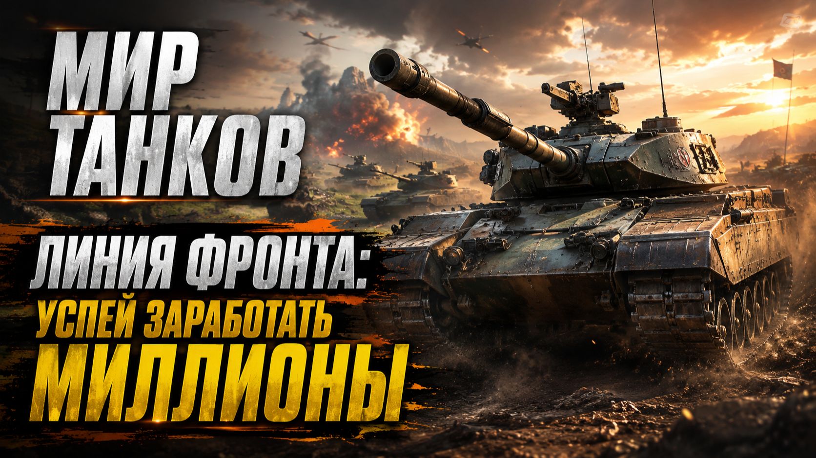 🔥 ЛИНИЯ ФРОНТА — ЛУЧШИЙ ФАРМ В Мир танков!