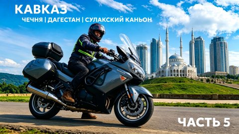 Часть 5 | Грозный. Гостеприимный Дагестан. Сулакский каньон | Мотопутешествие на 6 тысяч километров
