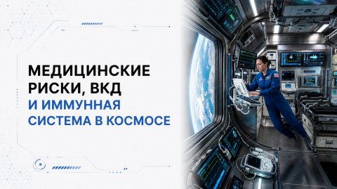 Лекция 12 | Медицинские риски, ВКД и иммунная система в космосе | Космическая медицина