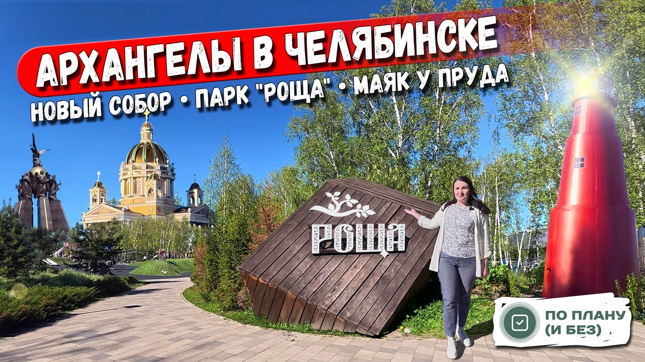 Челябинск. Парк "Роща" у арены "Трактор". Грандиозный Христорождественский собор. Маяк у пруда
