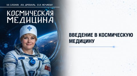 Лекция 1 | Введение в космическую медицину | Космическая медицина