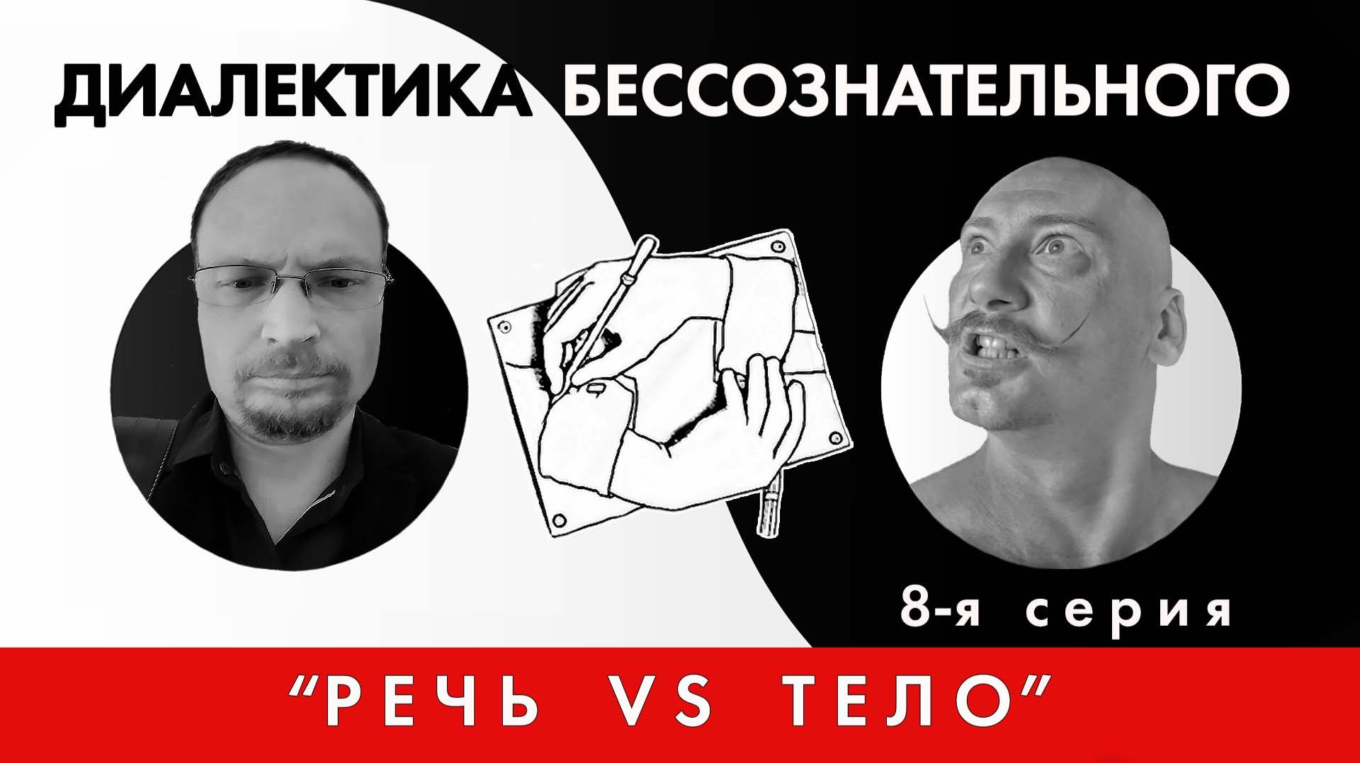 Диалектика бессознательного 8. Речь vs тело