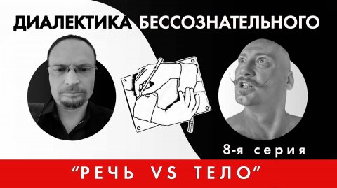 Диалектика бессознательного 8. Речь vs тело