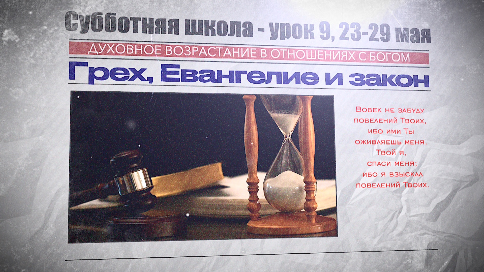 СУББОТНЯЯ ШКОЛА | УРОК 9 | 23-29 МАЯ
