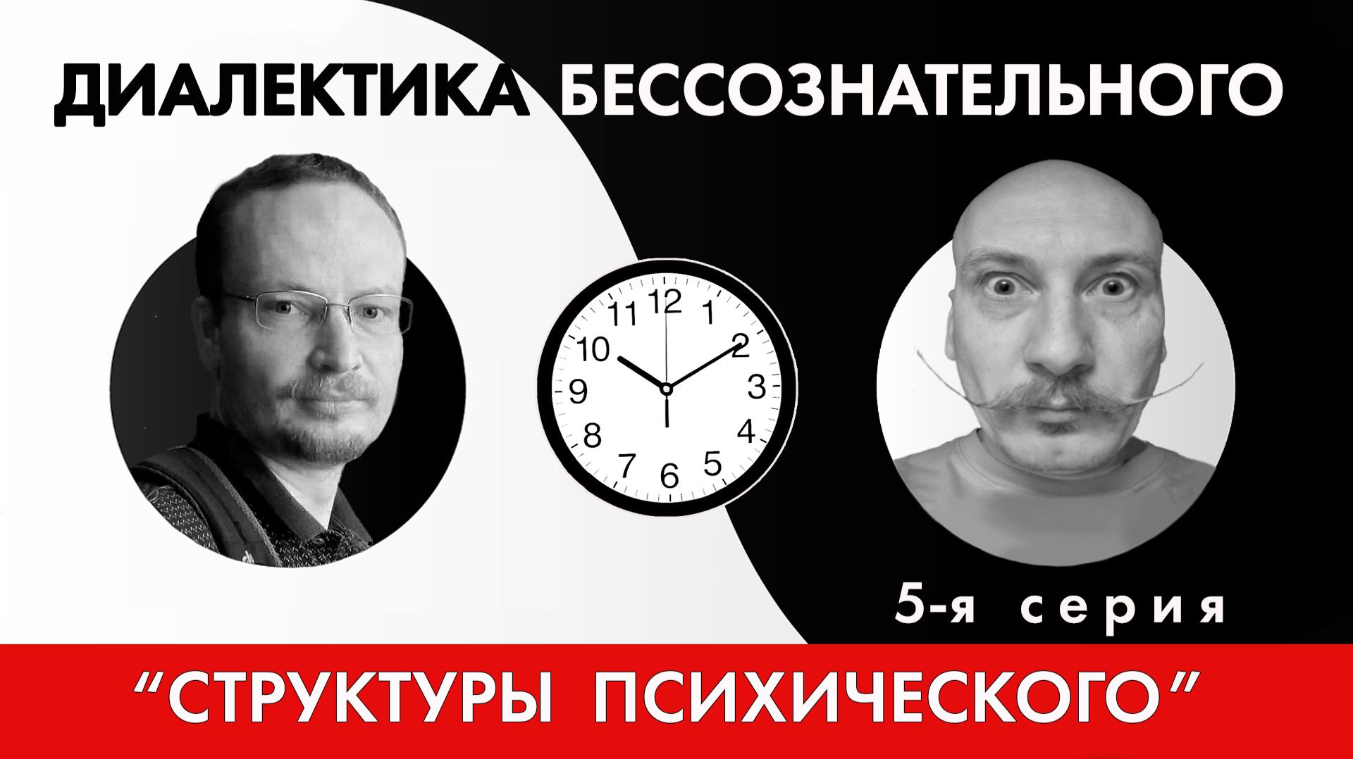 Диалектика бессознательного 5. Структуры психического