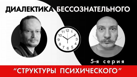 Диалектика бессознательного 5. Структуры психического