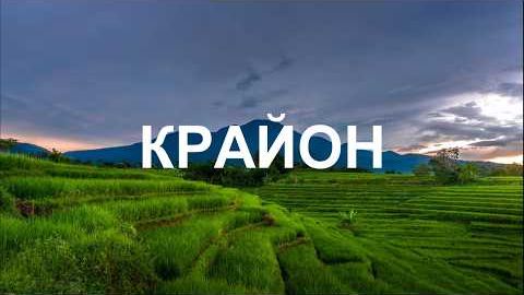 💢 КРАЙОН: Божественный Дух – это самая надёжная опора, какая только может быть!
