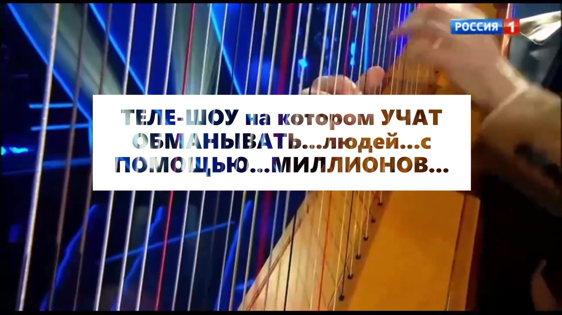 ТЕЛЕ-ШОУ на котором УЧАТ...ОБМАНЫВАТЬ...людей...с помощью – МИЛЛИОНОВ!