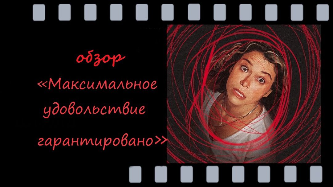 Максимальное удовольствие гарантировано - чёрная комедия с глубоким психологическим подтекстом
