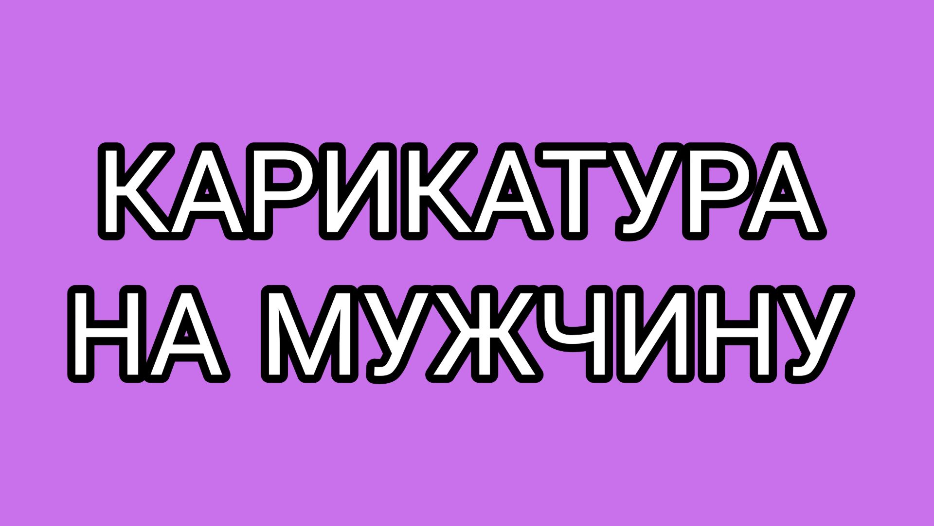 ДОМОСЕР заблокировал "чувырлу"