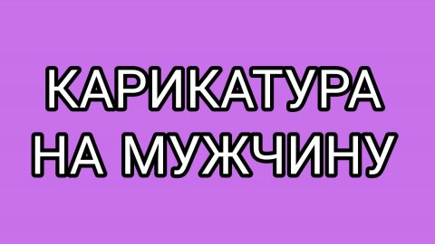 ДОМОСЕР заблокировал "чувырлу"