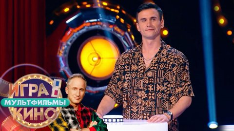 «Игра в кино. Мультфильмы» от 23 мая 2026