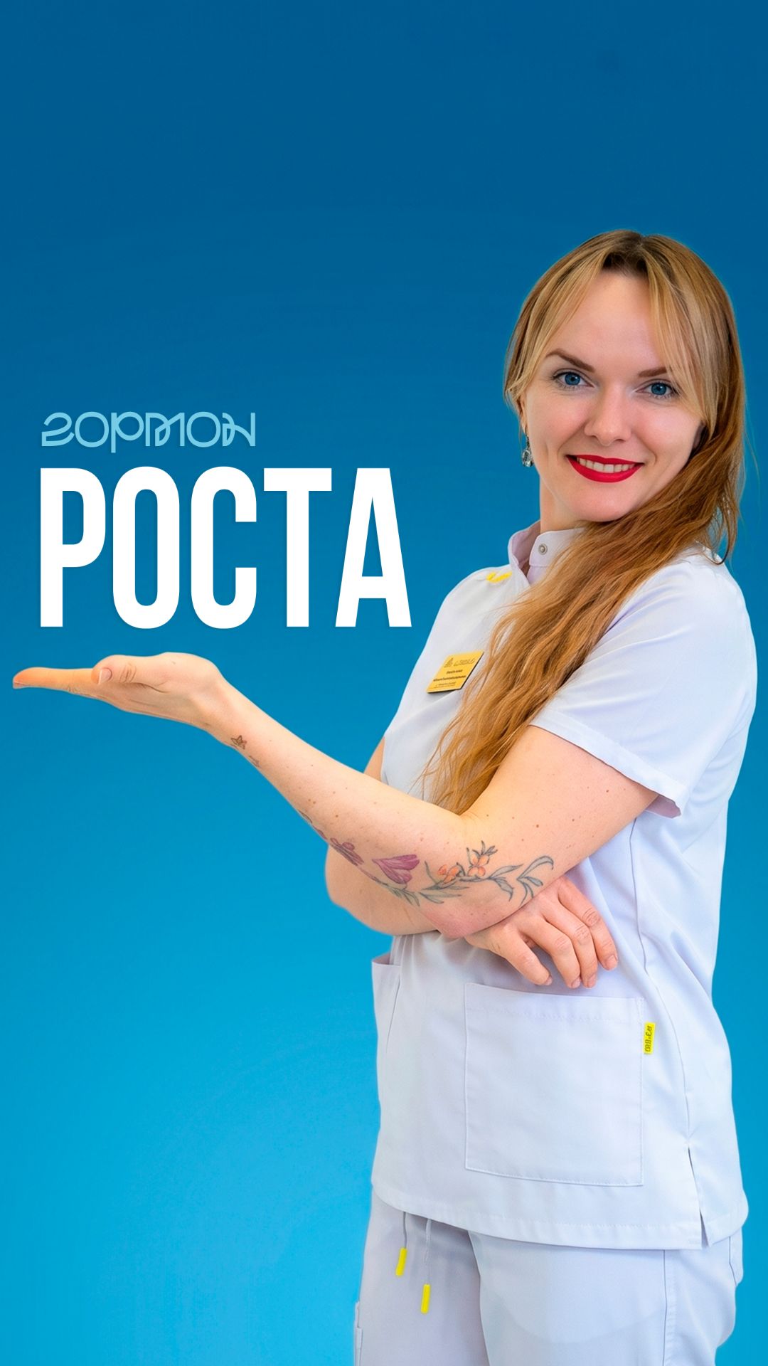 Гормон роста