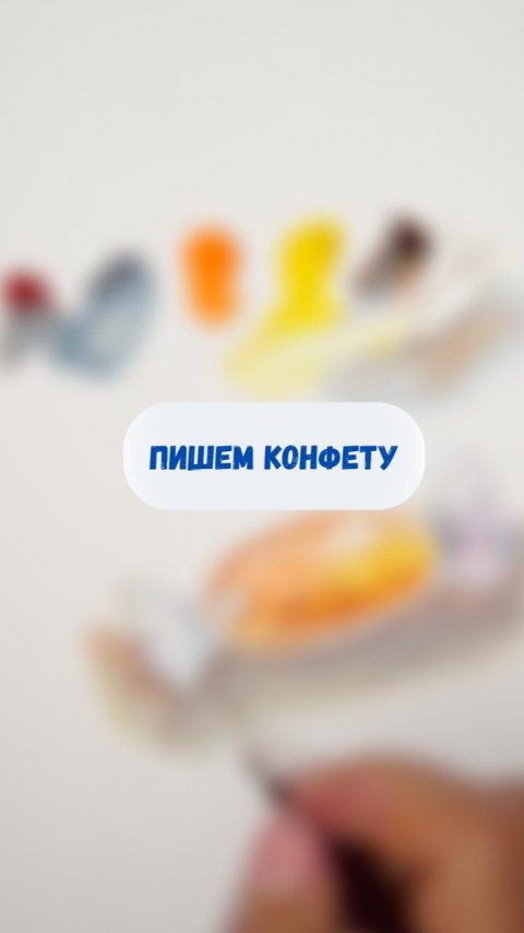 Пишем конфетку