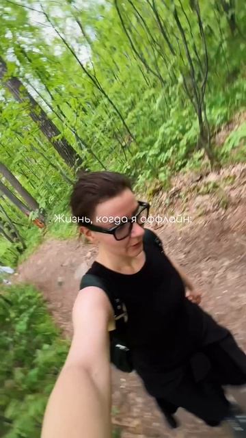Жизнь, когда я оффлайн