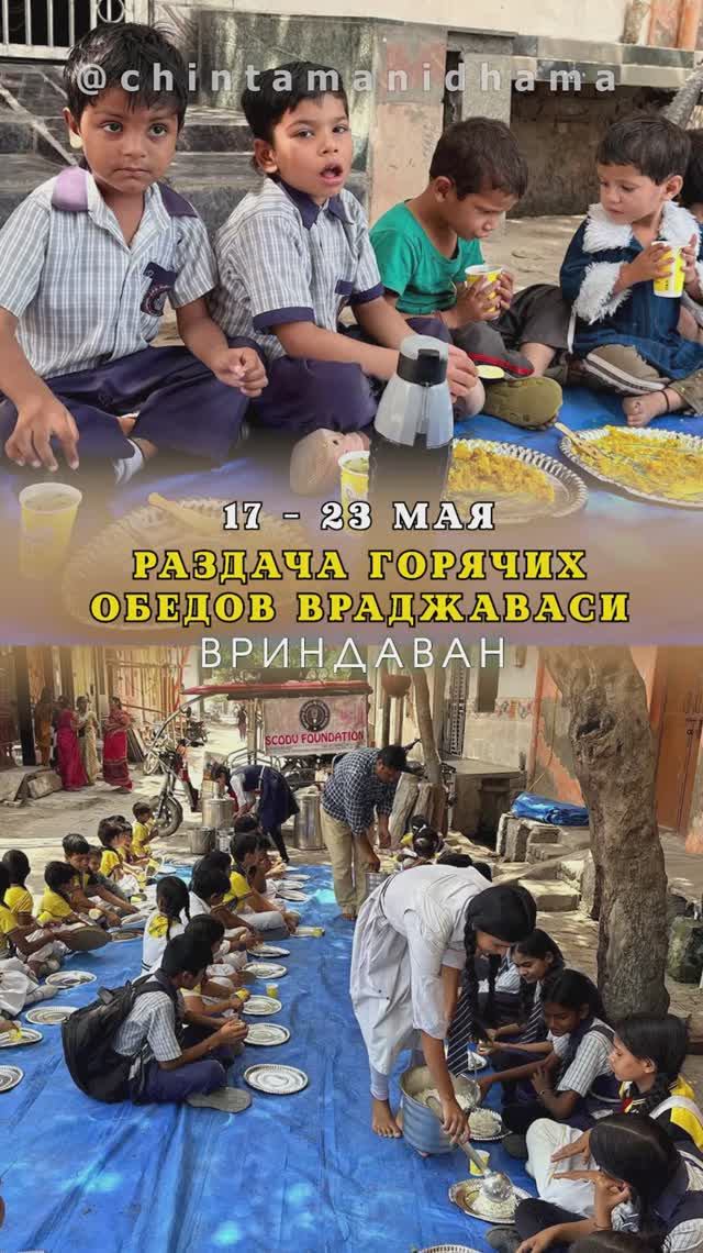 17 - 23 мая. Видеоотчет о раздаче горячих обедов враджаваси
