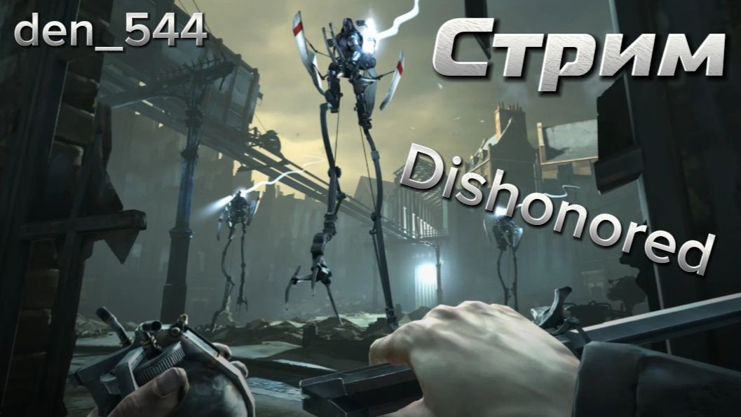 Cтрим прохождение игры Dishonored Часть 3(2012)