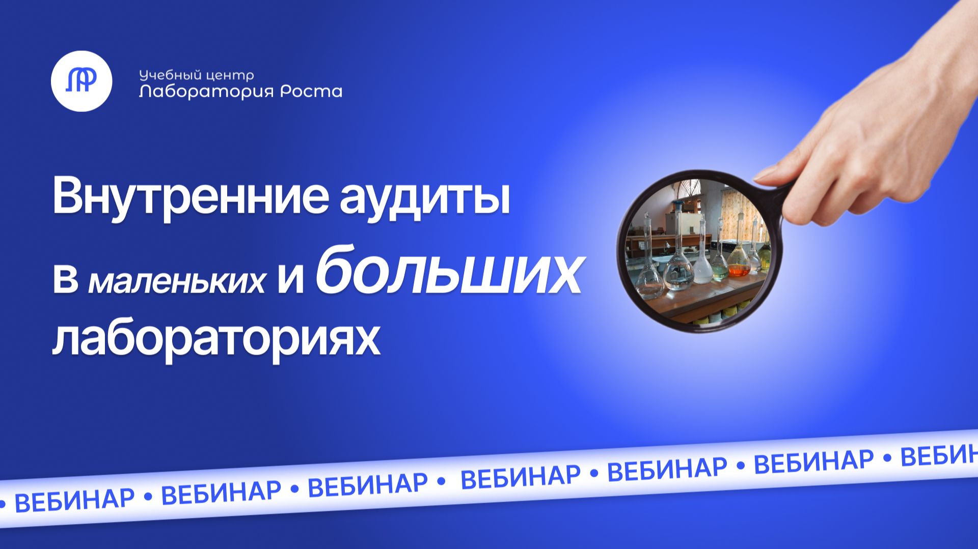 Внутренние аудиты в маленьких и больших лабораториях: совпадения и различия | УЦ Лаборатория Роста