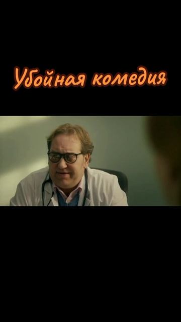 Фильм на вечер: Не лечи меня.