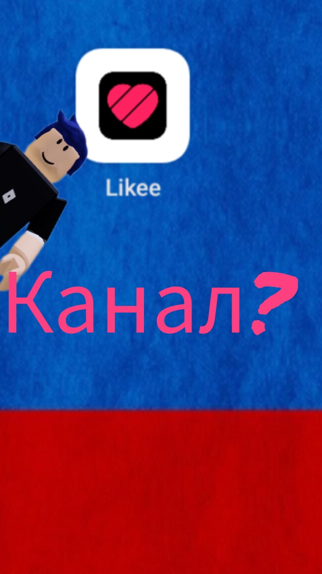 Канал в лайки?