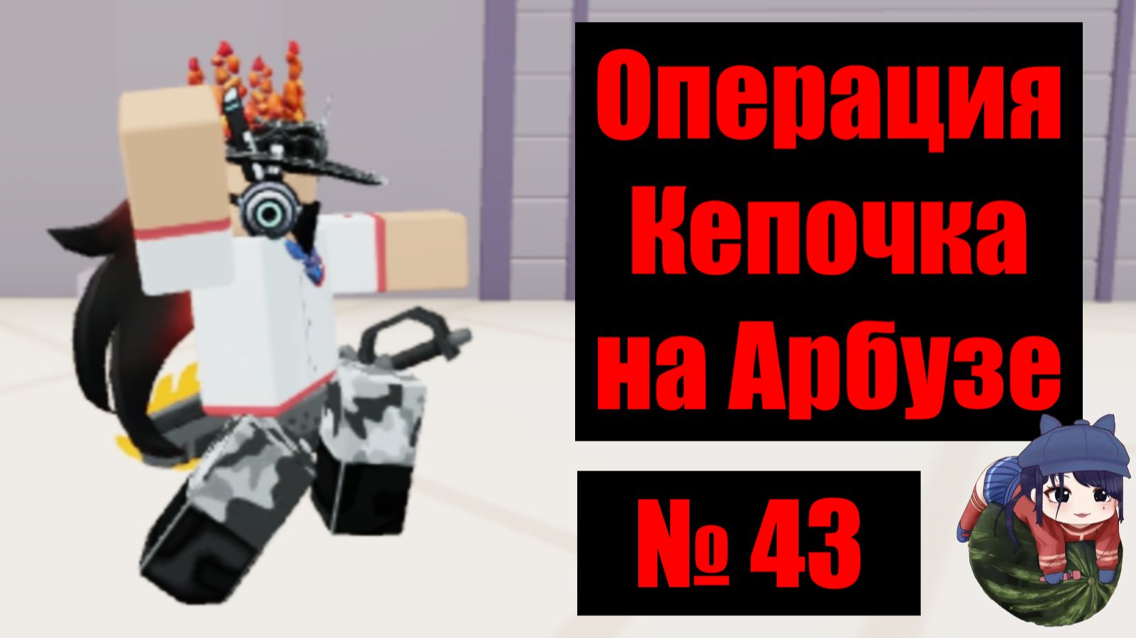 Кепочка на Арбузе 43