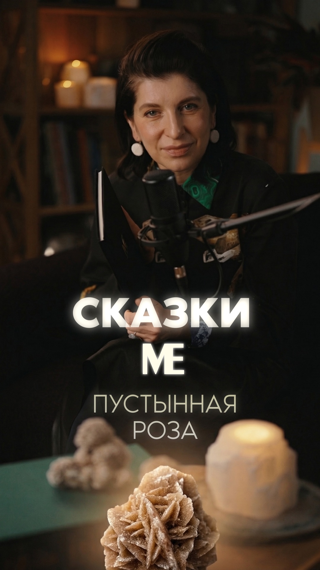 Сказка МЕ одиннадцатая. Пустынная роза.