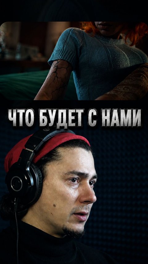 Что будет с Нами?